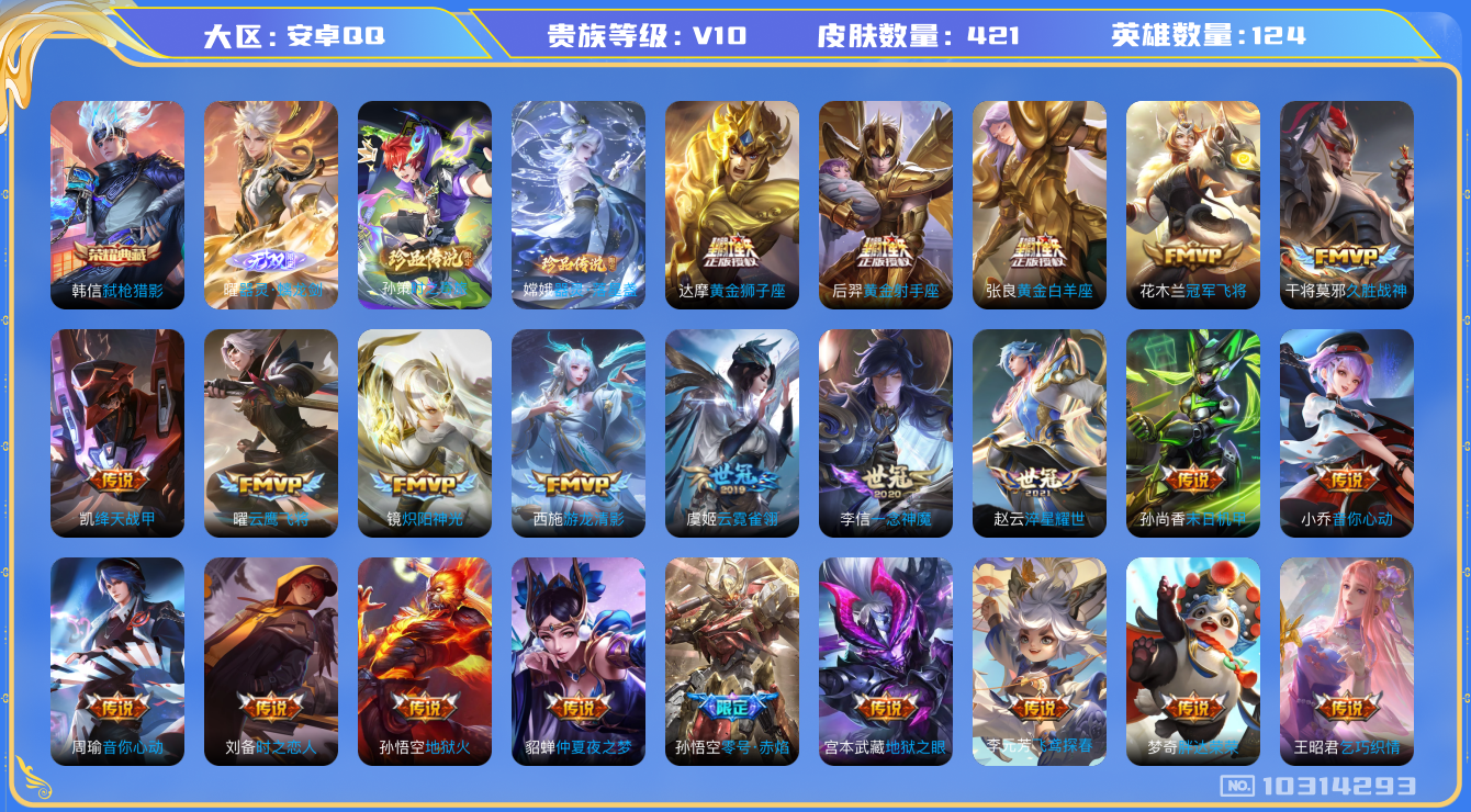 王者荣耀账号安卓QQ[10314293]贵族10/皮肤421/英雄124/弑枪猎影/优雅恋人/琥珀纪元铠/琥珀纪元马超/乘龙·问璇玑/乘龙·铭钟鼎/乘龙·淬吴钩/典韦战鼓燎原/铠冥王哈迪斯/游龙清影/永恒水手月亮/黄金狮