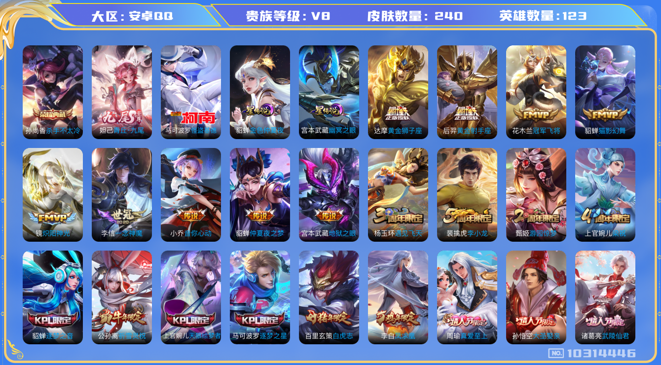 王者荣耀账号安卓QQ[10314446]贵族8/皮肤240/英雄123/杀手不太冷/金色仲夏夜/幽冥之眼/青丘·九尾/优雅恋人/黄金狮子座/黄金射手座/仲夏夜之梦/地狱之眼/一念神魔/冠军飞将/猫影幻舞/炽阳神光/音你心