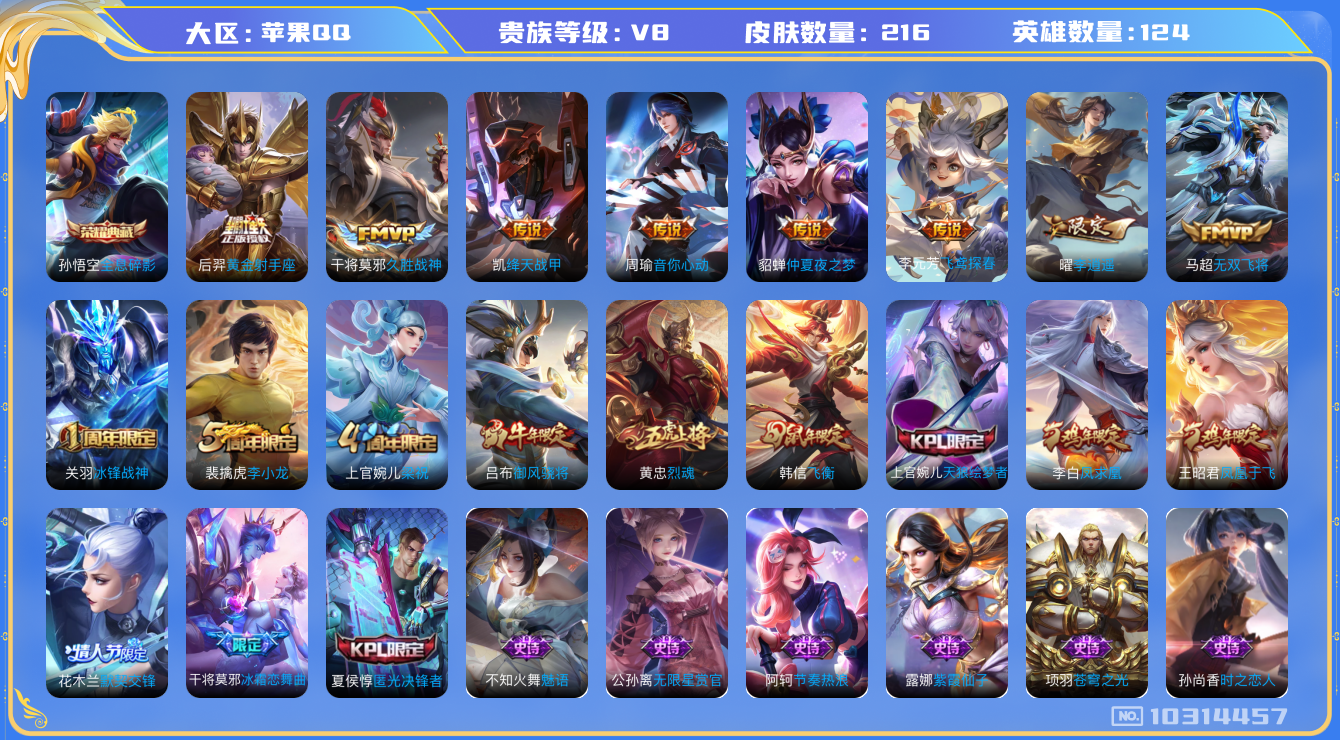 王者荣耀账号苹果QQ[10314457]贵族8/皮肤216/英雄124/全息碎影/玩趣恶龙/李逍遥/黄金射手座/仲夏夜之梦/久胜战神/无双飞将/音你心动-周瑜/飞鸢探春/绛天战甲/古海寻踪(s33)/海盐诗旅(s30)/