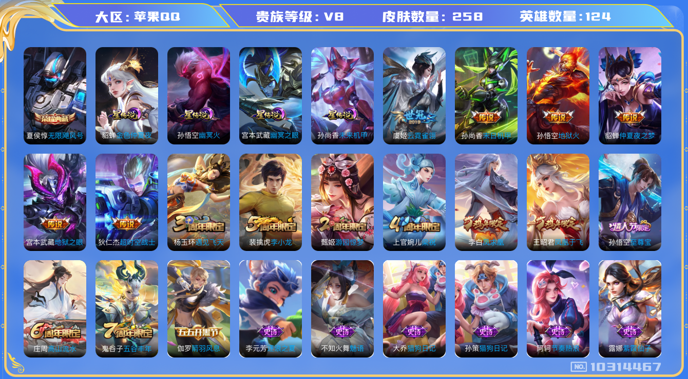 王者荣耀账号苹果QQ[10314467]贵族8/皮肤258/英雄124/无限飓风号/金色仲夏夜/幽冥火/幽冥之眼/未来机甲/优雅恋人/蔷薇恋人/女武神/地狱火/仲夏夜之梦/地狱之眼/末日机甲-孙尚香/云霓雀翎/超时空战士