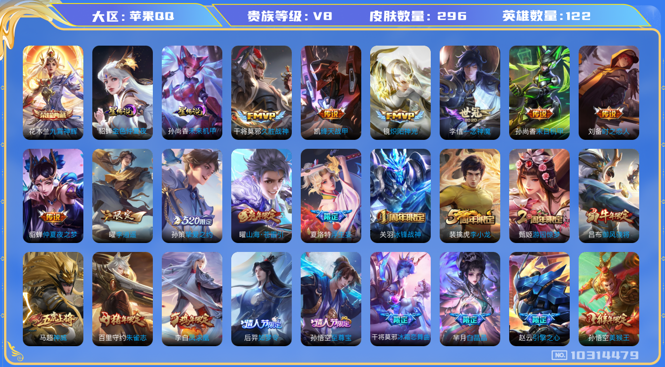 王者荣耀账号苹果QQ[10314479]贵族8/皮肤296/英雄121/九霄神辉/金色仲夏夜/未来机甲/优雅恋人/女武神/李逍遥/仲夏夜之梦/末日机甲-孙尚香/一念神魔/久胜战神/炽阳神光/时之恋人-刘备/绛天战甲/挚爱