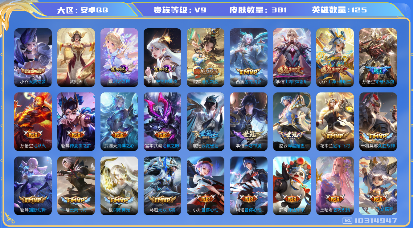 王者荣耀账号安卓QQ[10314947]CE36C3可二次水晶2女号传说49优质限定47
钱包无法注销 无设备脸 信用分正常
李信全皮，
水晶皮肤：天鹅之梦,武则天,
新传说限定：映山客,
传说限定：山海·炽霜