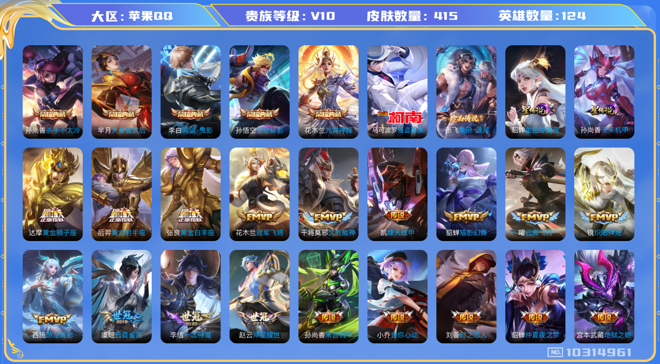 王者荣耀账号苹果QQ[10314961]贵族10/皮肤415/英雄124/鸣剑·曳影/九霄神辉/全息碎影/杀手不太冷/大秦宣太后/金色仲夏夜/未来机甲/女武神/玩趣恶龙/游龙清影/山海·炽霜斩/黄金狮子座/黄金射手座/黄