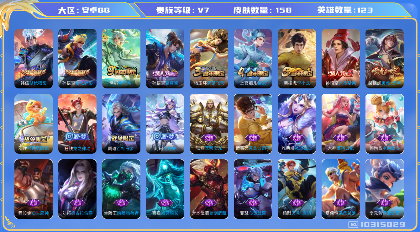 王者荣耀账号安卓QQ[10315029]008JY3可二次V7"水晶2传说2优质限定3
钱包已注销信用分正常 
水晶皮肤：弑枪猎影,全息碎影,
传说限定：寅虎·赤拳,
传说皮肤：鸣野蒿,
史诗限定：至尊宝,大圣