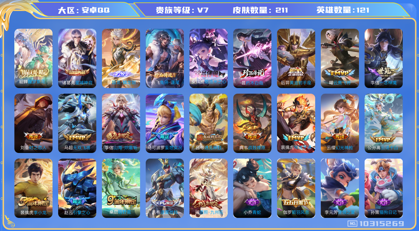 王者荣耀账号安卓QQ[10315269]【商品标题】：安卓Q-V7-永恒钻石IV段位-121英雄-211皮肤-1典藏-1珍品无双-1无双-3珍品传说-14传说-58史诗
【荣耀典藏】：诸葛亮星域神启
【珍品无双】：貂蝉馥