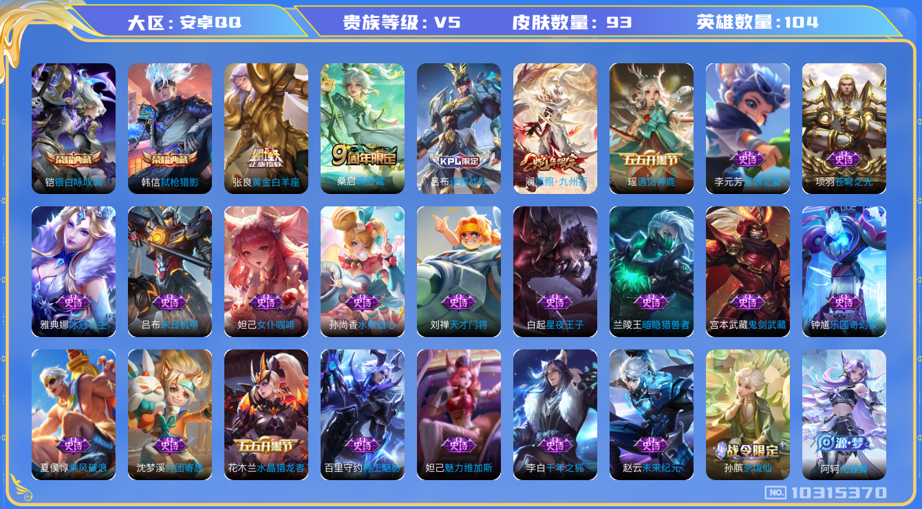 王者荣耀账号安卓QQ[10315370]0AAJR6可二次V5"水晶2传说3优质限定1
钱包已注销、信用分正常
水晶皮肤：弑枪猎影,银白咏叹调,
新传说限定：愿照·九州拓,
传说皮肤：黄金白羊座,鸣野蒿,
优质