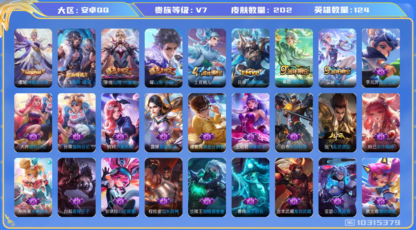 王者荣耀账号安卓QQ[10315379]0AAJUX可二次V7"202皮肤水晶1珍品传说1女号传说4优质限定4
钱包已注销、信用分正常
水晶皮肤：神鉴启示录,
珍品传说皮肤：兔狲·蓬尾,
传说限定：山海·炽霜斩,山海·苍