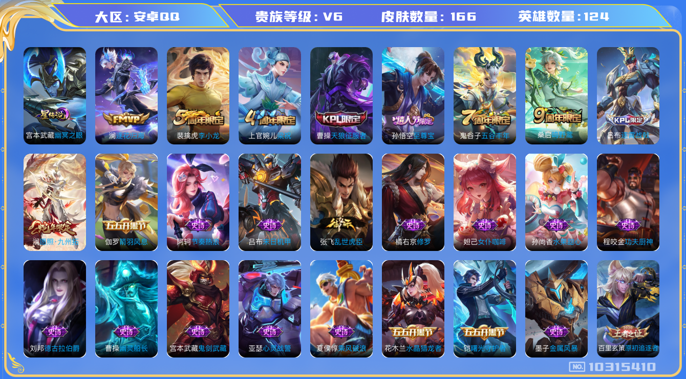 王者荣耀账号安卓QQ[10315410]0AAKWM可二次V6"传说3优质限定6
钱包已注销、信用分正常、
新传说限定：愿照·九州拓,
传说皮肤：澜逐花归海,鸣野蒿,
新史诗限定：东方月初,埋骨钱,器灵·浮梦炉,
史诗限