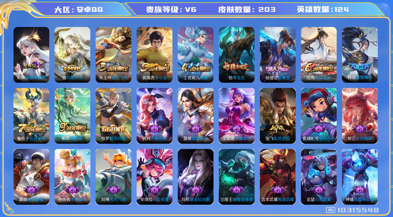 王者荣耀账号安卓QQ[10315548]贵族6/皮肤203/英雄124/金色仲夏夜/蔷薇恋人/女武神/炽阳神光/御旌(s15)/御銮(s16)/朔风刀(s17)/疑决卦(s19)/醍醐杖(s20)/原初探秘者(s21)/