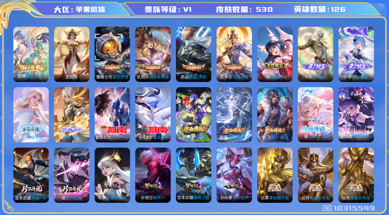 王者荣耀账号苹果VX[10315549]贵族0/皮肤530/英雄126/武则天/星空梦想/倪克斯神谕/鸣剑·曳影/九霄神辉/金色仲夏夜/幽冥火/幽冥之眼/未来机甲/真我赫兹(瑶)/碎月剑心/小乔时之魔女/优雅恋人/蔷薇恋