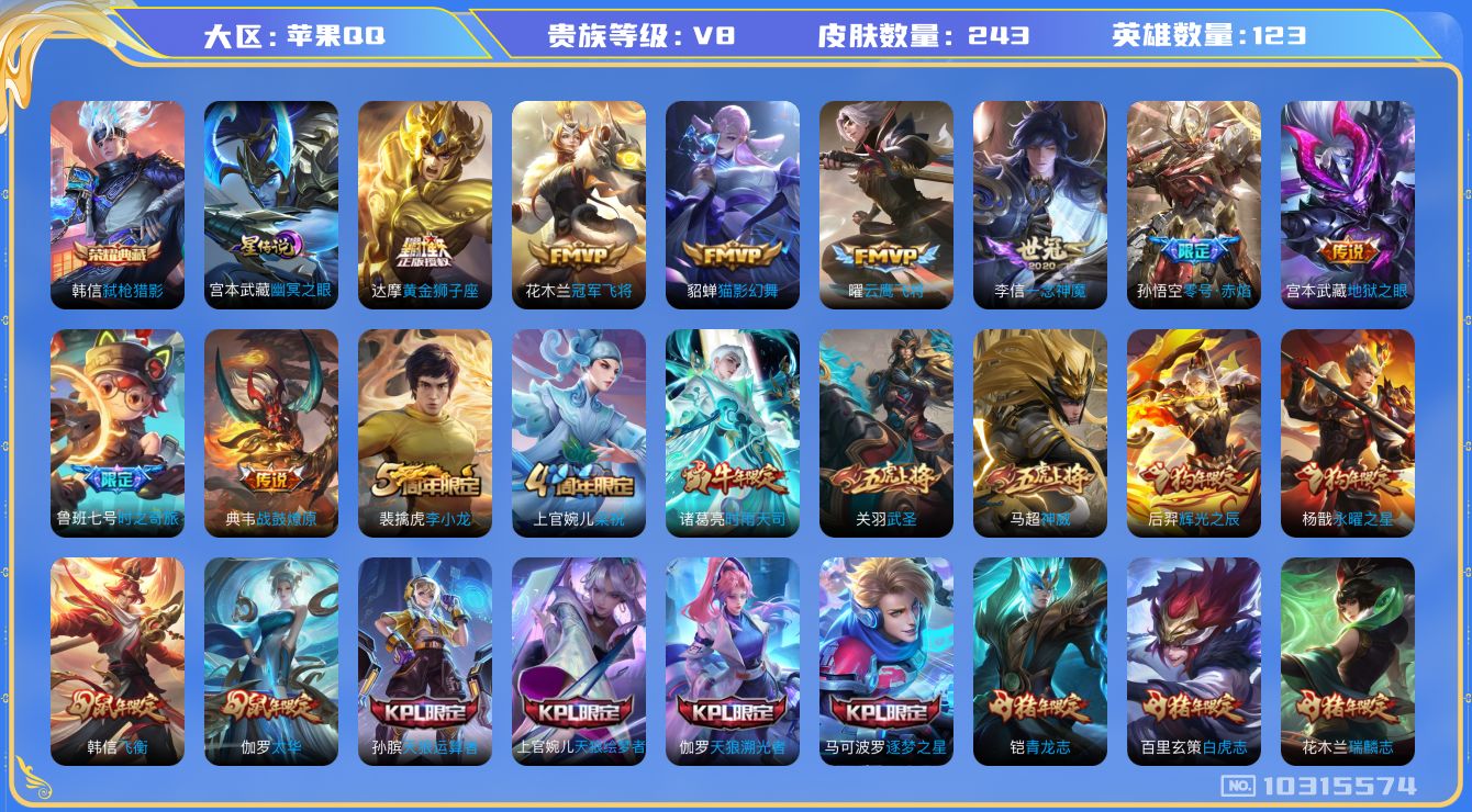 王者荣耀账号苹果QQ[10315574][6532813]as6867苹果Q-V8-243皮肤 17传说 -1水晶(已兑换) 弑枪猎影 战鼓燎原 神威 愿照山河定 至尊宝 鸣野蒿 白虎志 青龙志 瑞麟志 启明星使 时雨天