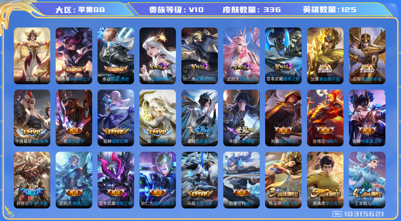 王者荣耀账号苹果QQ[10315621]贵族10/皮肤336/英雄125/鸣剑·曳影/杀手不太冷/武则天/金色仲夏夜/星际治安官/幻海之心/幽冥之眼/优雅恋人/蔷薇恋人/玩趣恶龙/黄金狮子座/黄金射手座/零号·赤焰/地狱