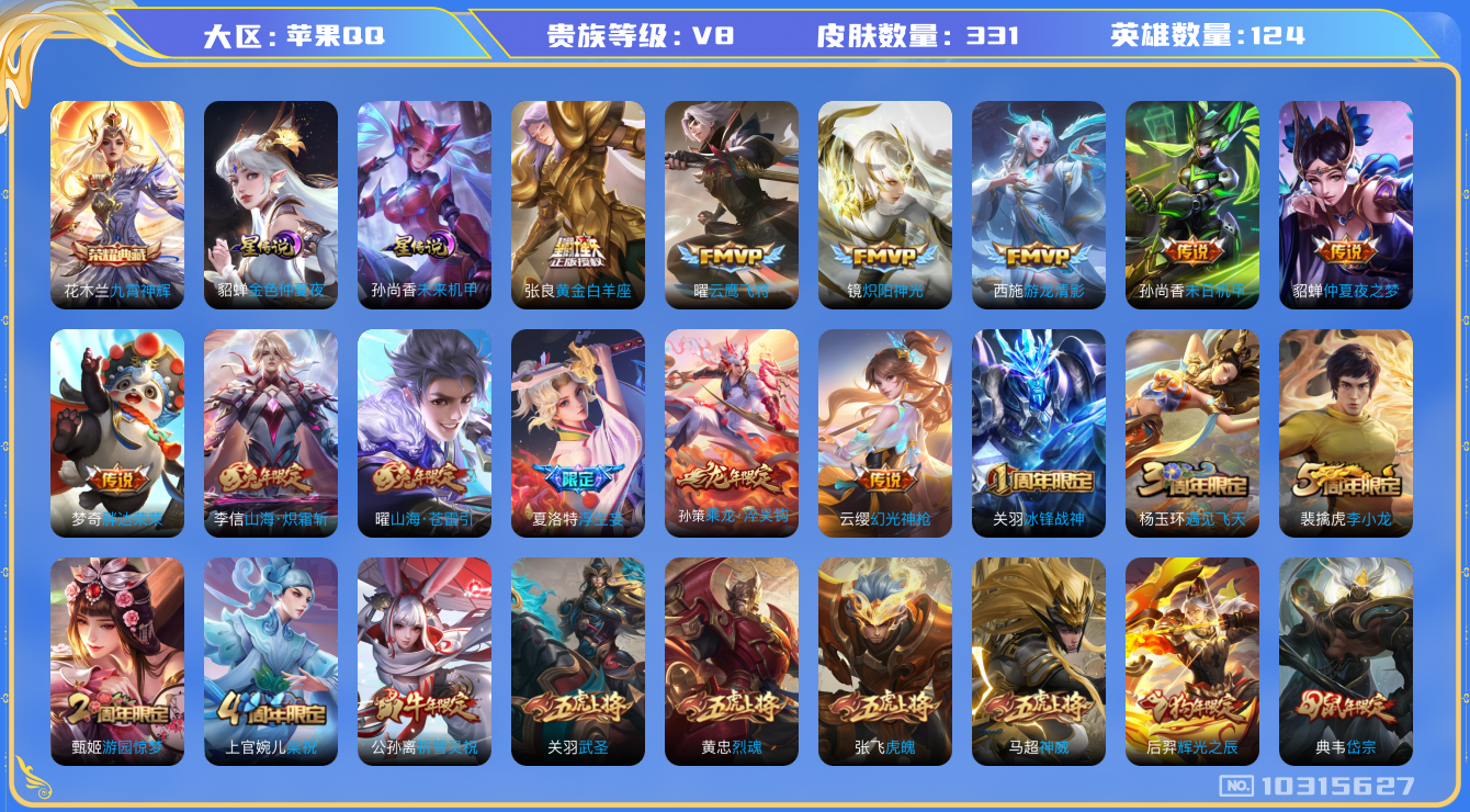 王者荣耀账号苹果QQ[10315627]贵族8/皮肤331/英雄124/九霄神辉/金色仲夏夜/未来机甲/优雅恋人/女武神/乘龙·淬吴钩/游龙清影/山海·炽霜斩/黄金白羊座/仲夏夜之梦/末日机甲-孙尚香/云鹰飞将/炽阳神光