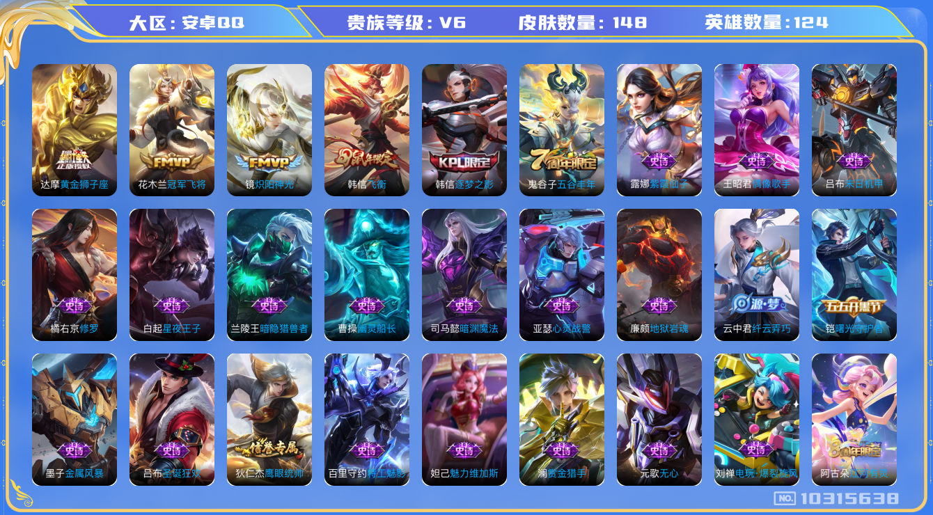 王者荣耀账号安卓QQ[10315638]贵族6/皮肤148/英雄124/蔷薇恋人/玩趣恶龙/黄金狮子座/冠军飞将/炽阳神光/万华元夜(s22)/演武夺筹(s23)/驱傩正仪(s24)/千军破阵(s25)/沙漠行僧(s26