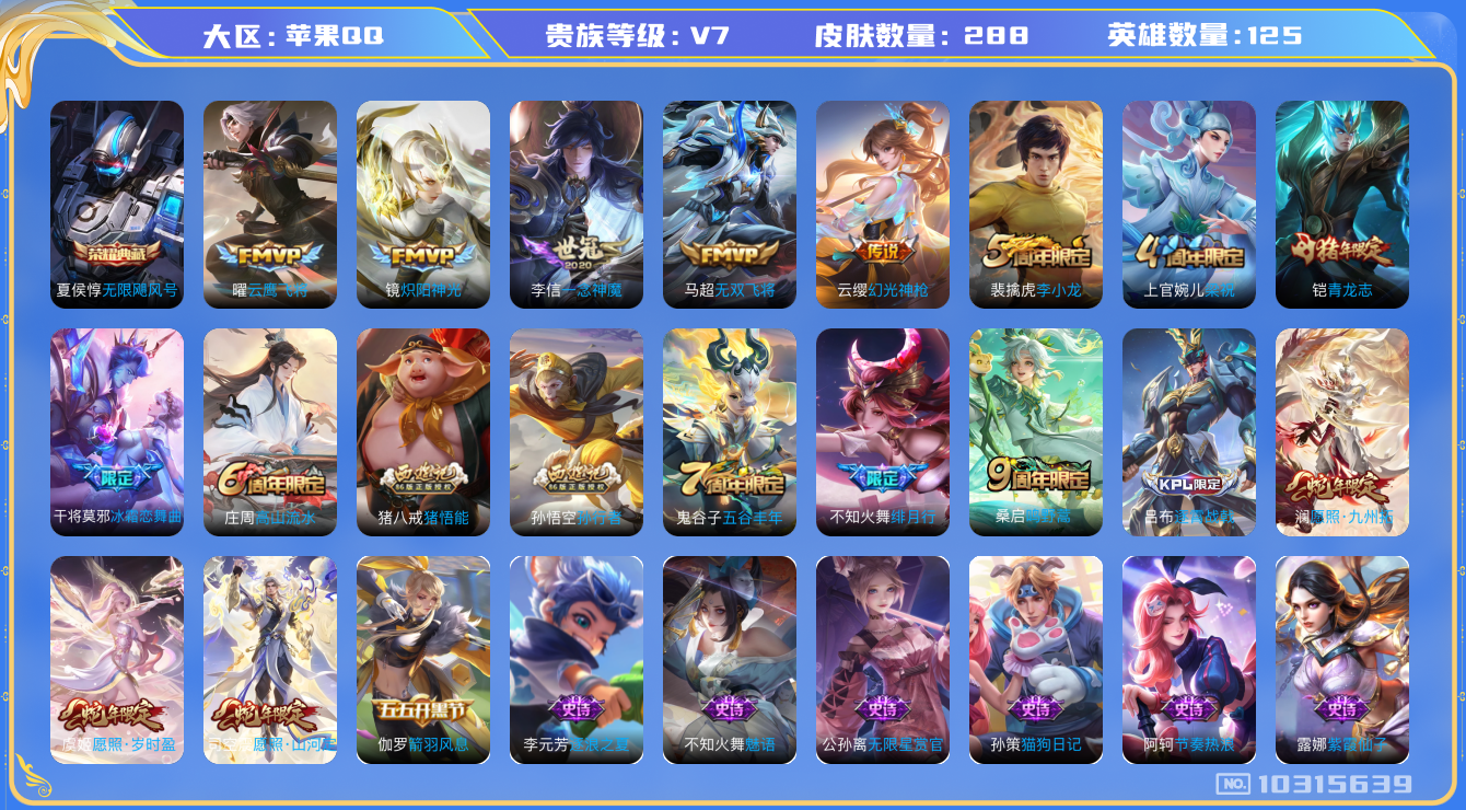 王者荣耀账号苹果QQ[10315639]贵族7/皮肤288/英雄125/无限飓风号/玩趣恶龙/云鹰飞将/炽阳神光/一念神魔/无双飞将/重明(s11)/穷奇(s12)/御旌(s15)/御銮(s16)/朔风刀(s17)/疑决