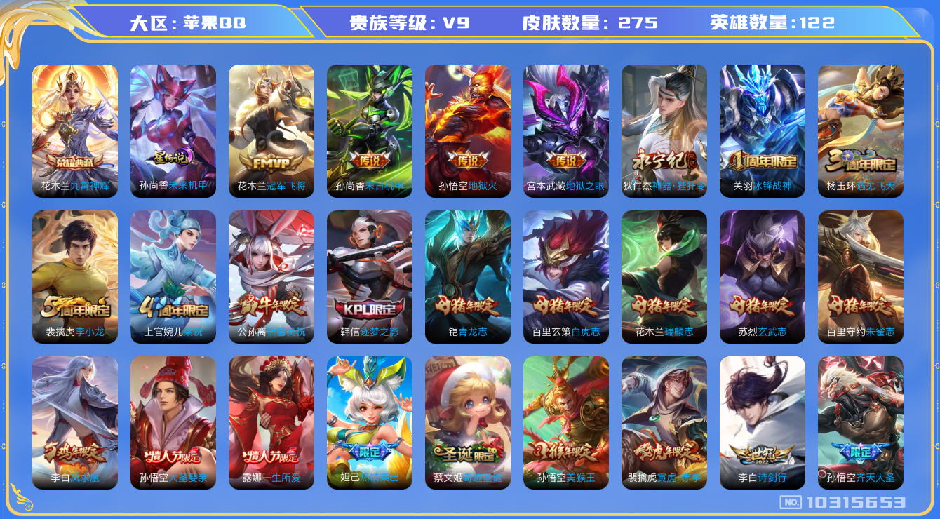 王者荣耀账号苹果QQ[10315653]贵族9/皮肤275/英雄122/九霄神辉/未来机甲/女武神/冠军飞将/末日机甲-孙尚香/地狱火/地狱之眼/神器·狴犴令/蜃楼王(s4)/妖精王(s5)/炼金王(s6)/凯尔特女王(