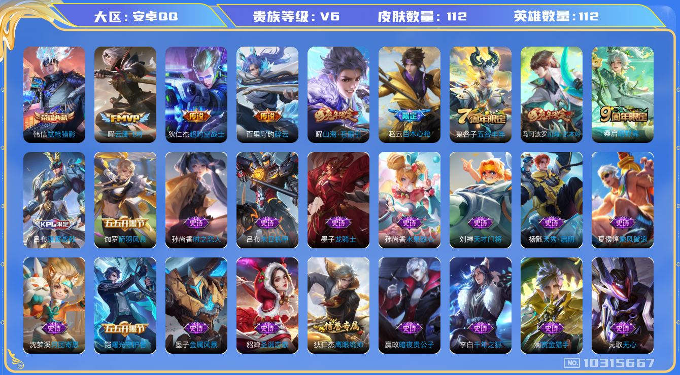 王者荣耀账号安卓QQ[10315667]贵族0/皮肤112/英雄112/弑枪猎影/超时空战士-狄仁杰/云鹰飞将/碎云/山海·苍雷引/鸣野蒿/阴阳师/皇家上将/百木心枪/超时空战士-钟无艳/夜都怪侠/无心/落雪兰心/山海·
