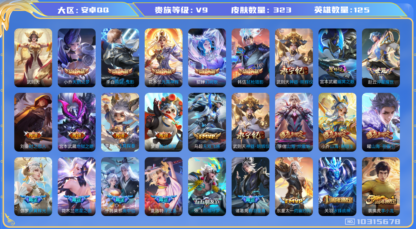 王者荣耀账号安卓QQ[10315678]贵族9/皮肤323/英雄125/鸣剑·曳影/九霄神辉/弑枪猎影/幻阙歌/天鹅之梦/武则天/幽冥之眼/神器·明辉仪/女武神/玩趣恶龙/山海·炽霜斩/山海·琳琅生/地狱之眼/淬星耀世/