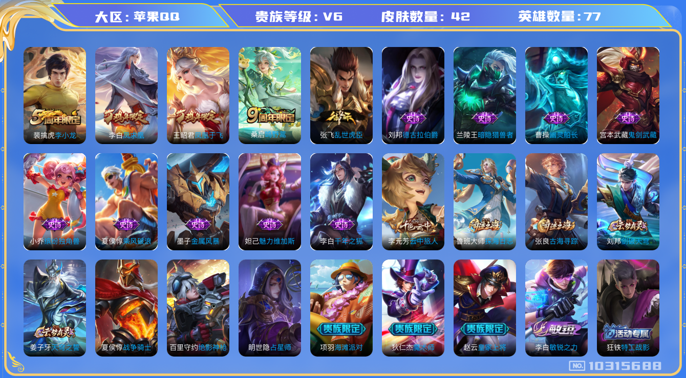 王者荣耀账号苹果QQ[10315688]贵族6/皮肤42/英雄77/古海寻踪(s33)/探海日志(s32)/剑破天穹(s35)/天穹之誓(s36)/云中旅人(s29)/凤凰于飞/李小龙/千年之狐/乱世虎臣/德古拉伯爵/暗