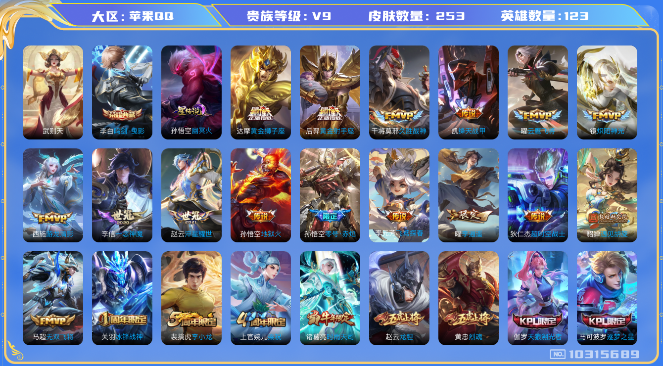 王者荣耀账号苹果QQ[10315689]贵族9/皮肤253/英雄123/鸣剑·曳影/武则天/幽冥火/蔷薇恋人/李逍遥/遇见胡旋/游龙清影/黄金狮子座/黄金射手座/零号·赤焰/地狱火/一念神魔/淬星耀世/久胜战神/云鹰飞将