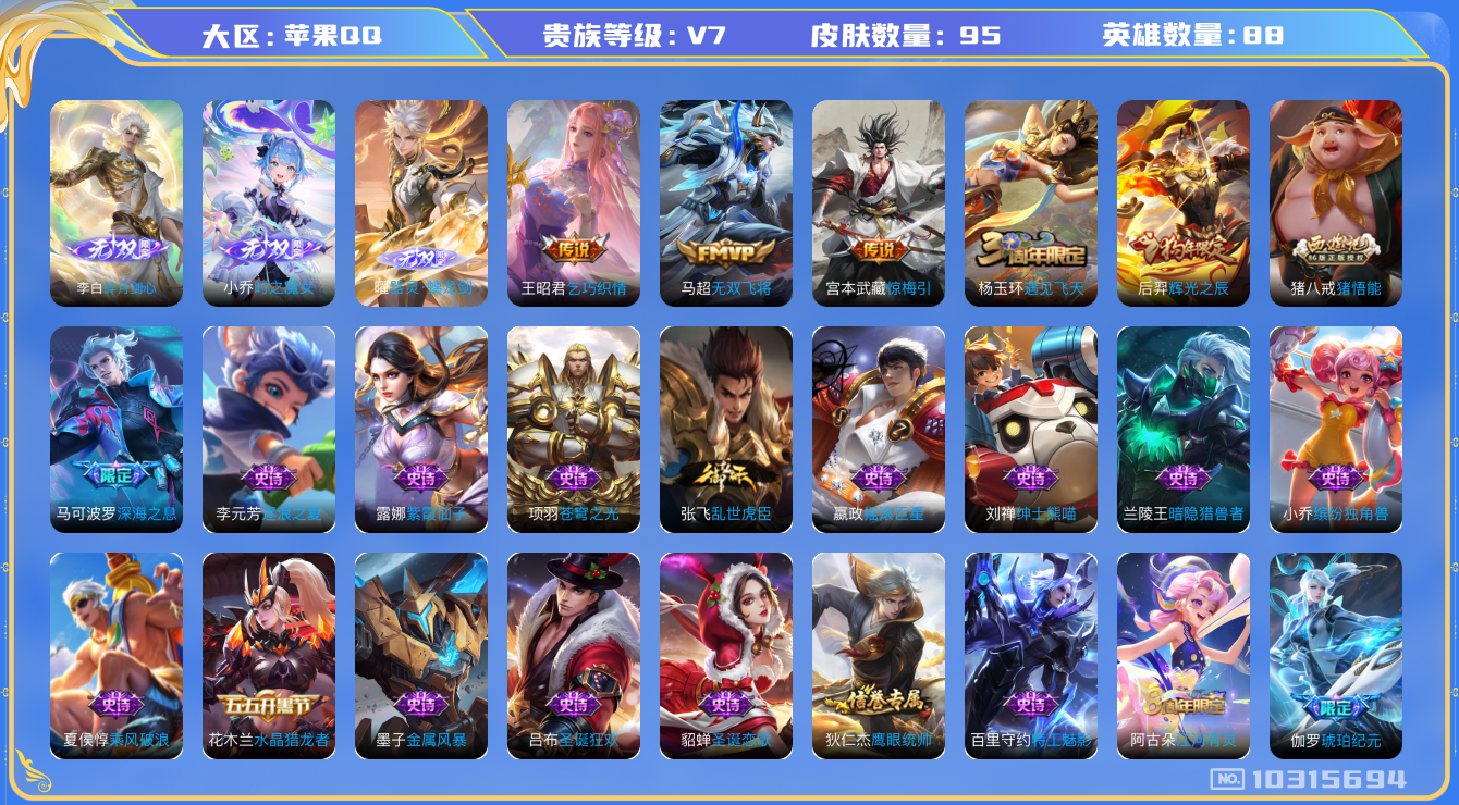 王者荣耀账号苹果QQ[10315694]贵族7/皮肤95/英雄88/小乔时之魔女/碎月剑心/无双飞将/乞巧织情/惊梅引/古海寻踪(s33)/地狱燃心/鬼谷子天穹祈灯(S34)/遇见飞天/辉光之辰/猪悟能/琥珀纪元伽罗/紫
