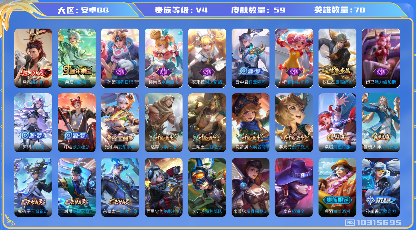 王者荣耀账号安卓QQ[10315695]贵族4/皮肤59/英雄70/吕布曦玄引/海盐诗旅(s30)/探海日志(s32)/剑破天穹(s35)/鬼谷子天穹祈灯(S34)/沙漠行僧(s26)/金庭之子(s27)/大漠名商(s2