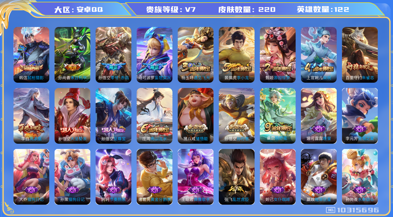 王者荣耀账号安卓QQ[10315696]贵族7/皮肤220/英雄122/弑枪猎影/蔷薇恋人/女武神/零号·赤焰/末日机甲-孙尚香/妄想实况/古海寻踪(s33)/海盐诗旅(s30)/擒涛扼浪(s31)/探海日志(s32)/