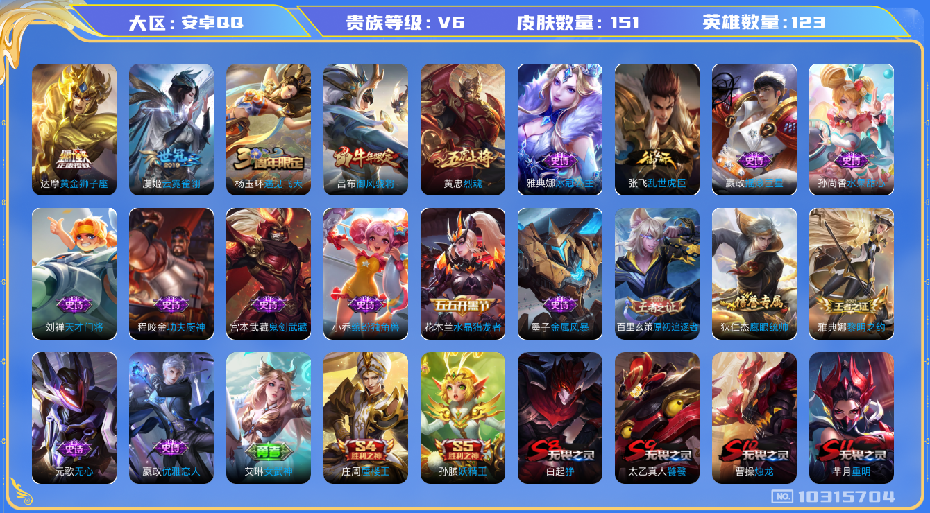 王者荣耀账号安卓QQ[10315704]贵族6/皮肤151/英雄123/优雅恋人/女武神/黄金狮子座/云霓雀翎/古海寻踪(s33)/海盐诗旅(s30)/擒涛扼浪(s31)/探海日志(s32)/驭风魔法/剑破天穹(s35)