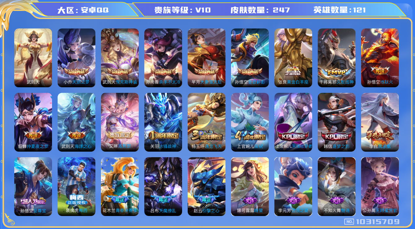 王者荣耀账号安卓QQ[10315709][10280631]kk5754-安卓q-贵族积分190302-V10-247皮肤-6典藏 9传说 -(可二次) 中路17段  对抗路16 1501紫星币 -6典藏(已兑换) 武则