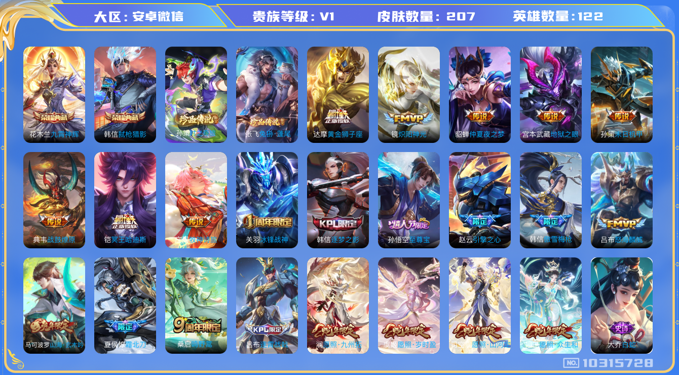 王者荣耀账号安卓VX[10315728]贵族0/皮肤207/英雄122/九霄神辉/弑枪猎影/黄金狮子座/炽阳神光/仲夏夜之梦/地狱之眼/末日机甲-孙策/典韦战鼓燎原/铠冥王哈迪斯/银河之约/暗影游猎/古海寻踪(s33)/