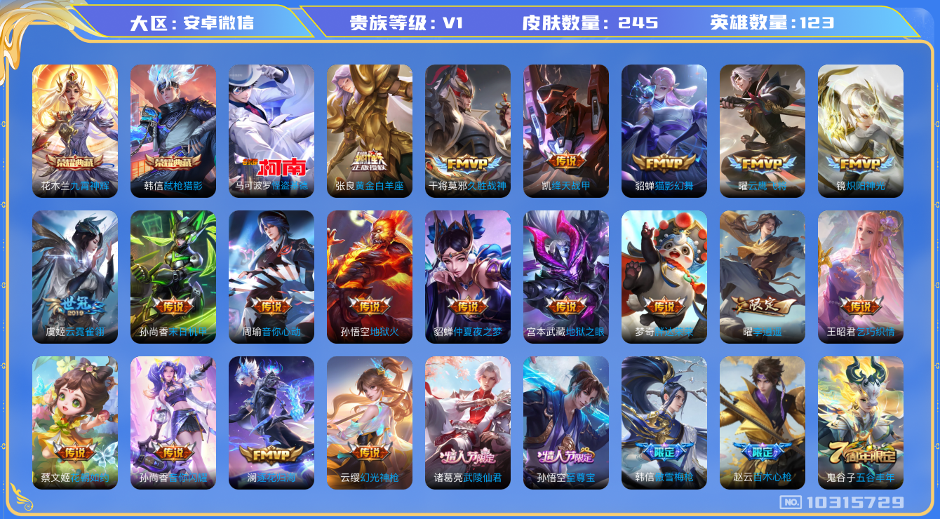 王者荣耀账号安卓VX[10315729]贵族0/皮肤245/英雄123/九霄神辉/弑枪猎影/蔷薇恋人/玩趣恶龙/黄金白羊座/久胜战神/绛天战甲/猫影幻舞/云鹰飞将/炽阳神光/云霓雀翎/末日机甲-孙尚香/音你心动-周瑜/地
