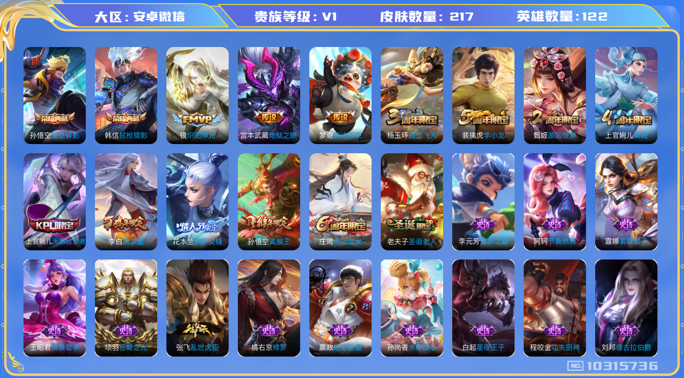 王者荣耀账号安卓VX[10315736]贵族0/皮肤217/英雄122/全息碎影/弑枪猎影/女武神/炽阳神光/地狱之眼/胖达荣荣/狰(s8)/饕餮(s9)/烛龙(s10)/重明(s11)/穷奇(s12)/御狮(s13)/