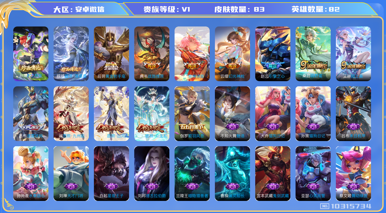 王者荣耀账号安卓VX[10315734]贵族0/皮肤83/英雄82/黄金射手座/典韦战鼓燎原/海盐诗旅(s30)/擒涛扼浪(s31)/探海日志(s32)/古海寻踪(s33)/蔡文姬夏日便利店/引擎之心/箭羽风息/魅语/猫