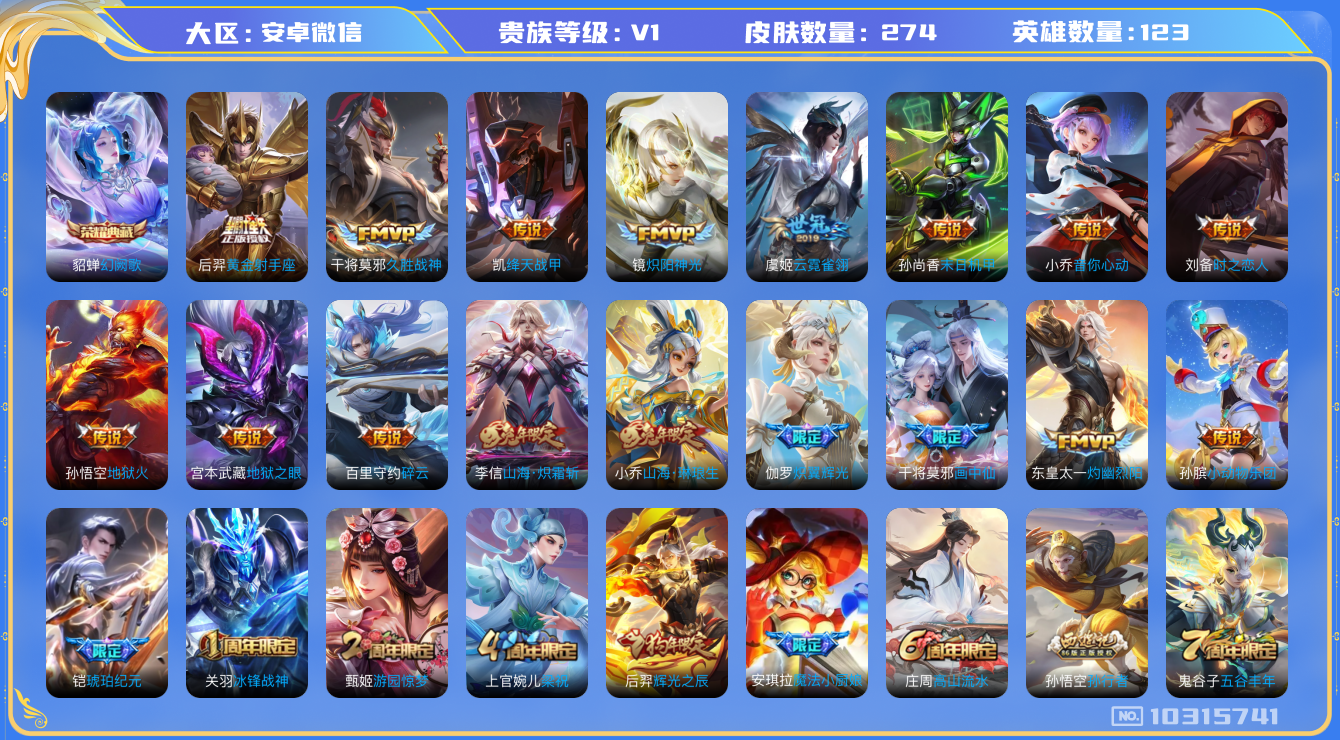 王者荣耀账号安卓VX[10315741]贵族0/皮肤274/英雄123/幻阙歌/优雅恋人/胡桃夹子/黄金射手座/久胜战神/绛天战甲/炽阳神光/云霓雀翎/末日机甲-孙尚香/音你心动-小乔/时之恋人-刘备/地狱火/地狱之眼/