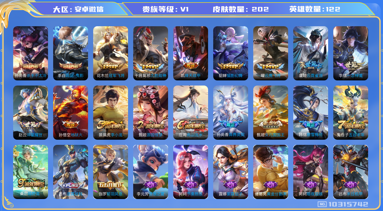 王者荣耀账号安卓VX[10315742]贵族0/皮肤202/英雄122/杀手不太冷/鸣剑·曳影/女武神/玩趣恶龙/冠军飞将/久胜战神/绛天战甲/猫影幻舞/云鹰飞将/云霓雀翎/一念神魔/淬星耀世/地狱火/疑决卦(s19)/