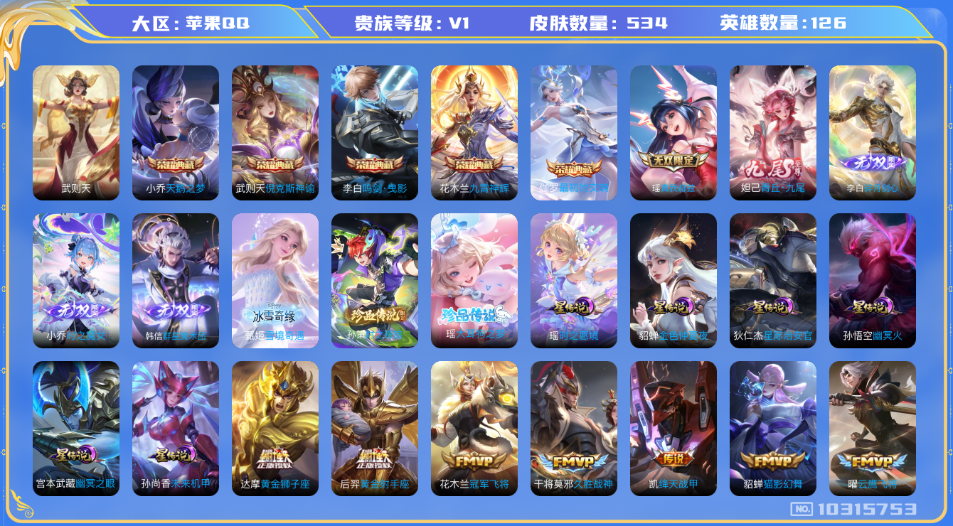 王者荣耀账号苹果QQ[10315753][10253081]as10663 苹果Q-V11-534皮肤-6典藏 2珍品 6无双 76传说  2珍品 大耳狗之梦 时之奇旅孙策 6无双 雪境奇遇 群星魔术团韩信 时之魔女 碎