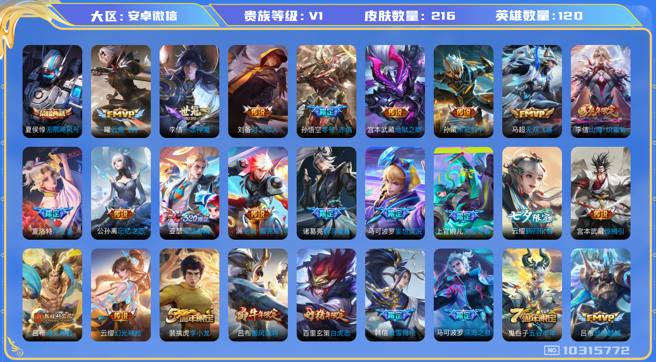 王者荣耀账号安卓VX[10315772]贵族0/皮肤216/英雄120/无限飓风号/胡桃夹子/云鹰飞将/一念神魔/时之恋人-刘备/零号·赤焰/地狱之眼/末日机甲-孙策/无双飞将/山海·炽霜斩/浮生妄/记忆之芯/追逃游戏(