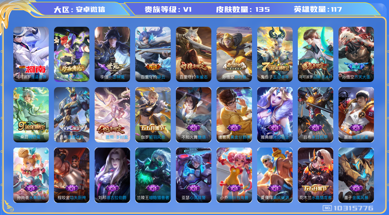 王者荣耀账号安卓VX[10315776]贵族0/皮肤135/英雄117/蔷薇恋人/一念神魔/碎云/原初探秘者(s21)/万华元夜(s22)/演武夺筹(s23)/驱傩正仪(s24)/千军破阵(s25)/迷踪丽影/真爱魔法/