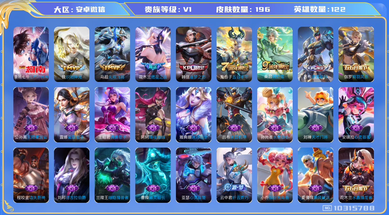 王者荣耀账号安卓VX[10315788]贵族0/皮肤196/英雄121/炽阳神光/无双飞将/燃星之曲/驱傩正仪(s24)/千军破阵(s25)/沙漠行僧(s26)/金庭之子(s27)/大漠名商(s28)/云中旅人(s29)