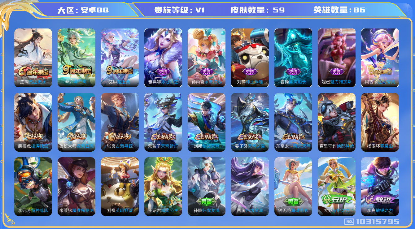 王者荣耀账号安卓QQ[10315795][9510208]安卓q-V-11皮肤 1传说 鸣野蒿 冰冠公主 猫狗日记女 舞动绿茵 心灵骇客 拳王 丁香结 魅力维加斯 天穹祈灯 22英雄-营地ID:1809503258/古海