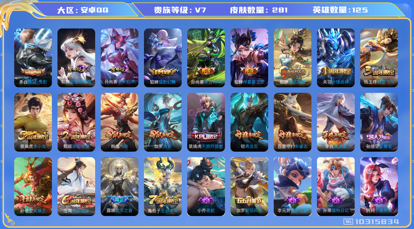 王者荣耀账号安卓QQ[10315834]贵族7/皮肤281/英雄125/鸣剑·曳影/金色仲夏夜/未来机甲/优雅恋人/女武神/玩趣恶龙/猫影幻舞/末日机甲-孙尚香/仲夏夜之梦/遇见胡旋/蜃楼王(s4)/妖精王(s5)/炼金