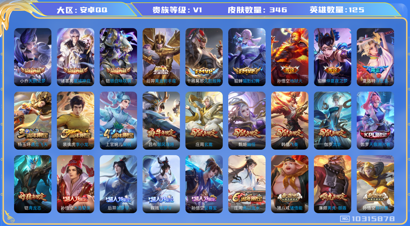 王者荣耀账号安卓QQ[10315878]贵族0/皮肤346/英雄125/天鹅之梦/星域神启/银白咏叹调/优雅恋人/蔷薇恋人/玩趣恶龙/黄金射手座/久胜战神/猫影幻舞/地狱火/仲夏夜之梦/浮生妄/狰(s8)/重明(s11)