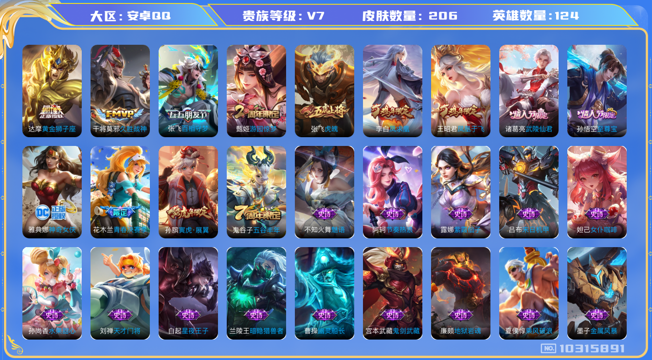 王者荣耀账号安卓QQ[10315891][9925276]kk5601-安卓q-V7-206皮肤5传说 -(可二次)  69段游走 小国太乙真人 小国鬼谷子 小国夏侯惇 小国鲁班大师 小国东皇太一 多万战 多金标 魔方+