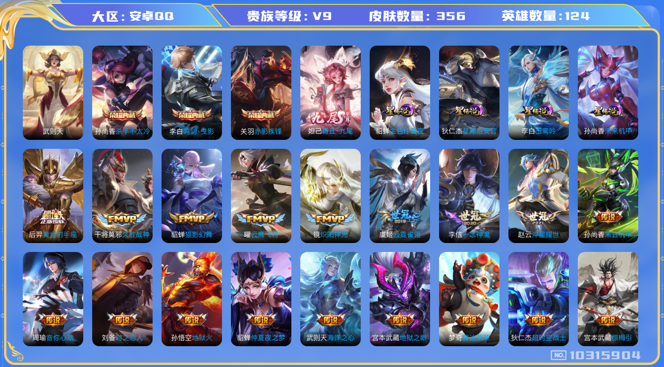 王者荣耀账号安卓QQ[10315904][9715976]kk5513-安卓q-贵族积分170117-V9-356皮肤-4典藏 1无双 26传说 4星元 -(可二次) 发育路25段 中路23 打野22 对抗路23  35