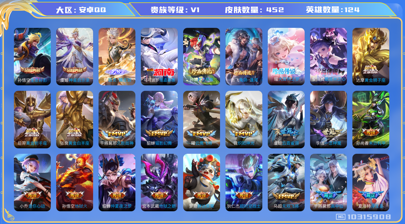 王者荣耀账号安卓QQ[10315908][9675966]TY11-安卓q-贵族积分189680-V10-452皮肤-(可二次) 218幸运值 46传说 5珍品 大耳狗之梦 酷洛米之心 兔狲蓬尾 时之奇旅孙策 怪盗基德 