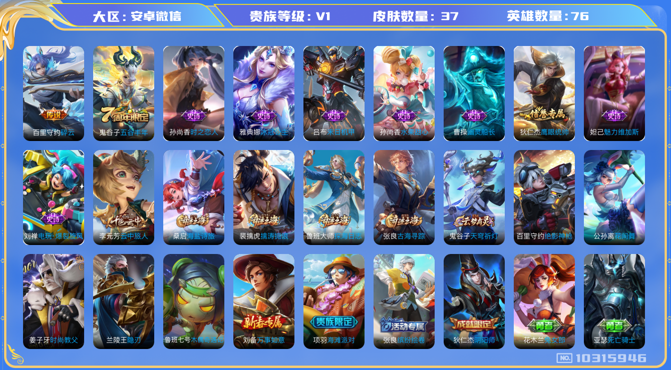 王者荣耀账号安卓VX[10315946][9618506]实名: 可修改 贵族等级: V1 英雄数: 104 皮肤数: 91 传说皮: 云霓雀翎,碎云 限定皮: 异界灵契,启示之音,无尽星芒,齐天大圣 亮点: TR99-