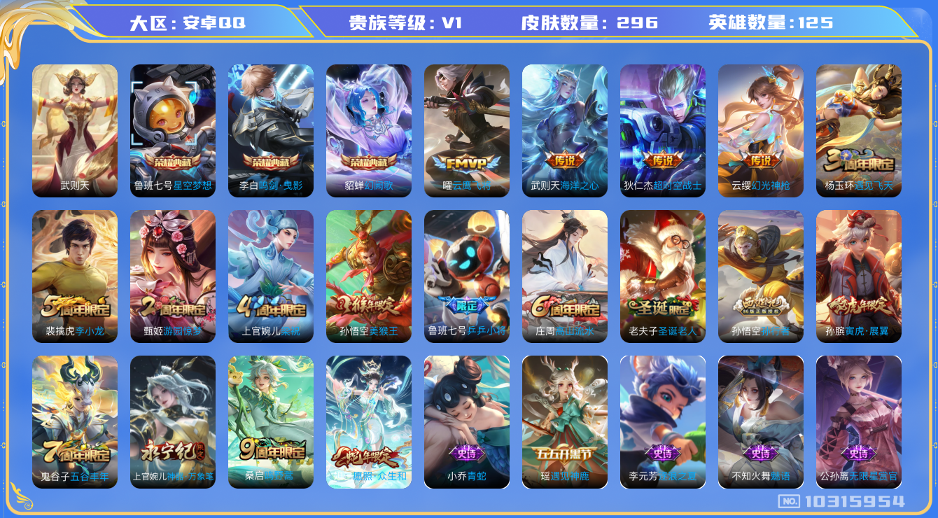 王者荣耀账号安卓QQ[10315954][9256706]kk5375-安卓q-贵族积分56900-V8-296皮肤-(可二次) 金标1杨玉环 游走33段 发育路22 中路27  7传说 2星元 幻海之心 星际治安官 -