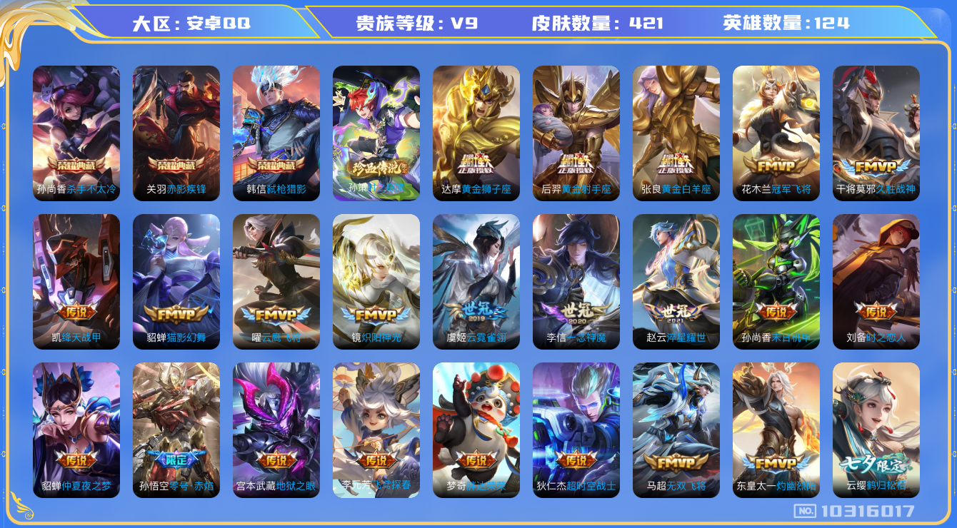 王者荣耀账号安卓QQ[10316017][9108156]kk5318-安卓q-贵族积分149844-V9-421皮肤-(可二次) 发育路32段 中路25段  42传说 1珍品 时之奇旅孙策 4星元 未来机甲 幽冥之眼 