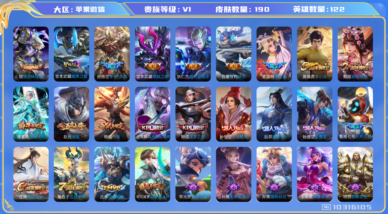 王者荣耀账号苹果VX[10316105][9618080]实名: 可修改 贵族等级: V1 英雄数: 113 皮肤数: 190 荣耀水晶: 银白咏叹调 星传说: 幽冥之眼 传说皮: 零号·赤焰,地狱之眼,碎云,浮生妄 限