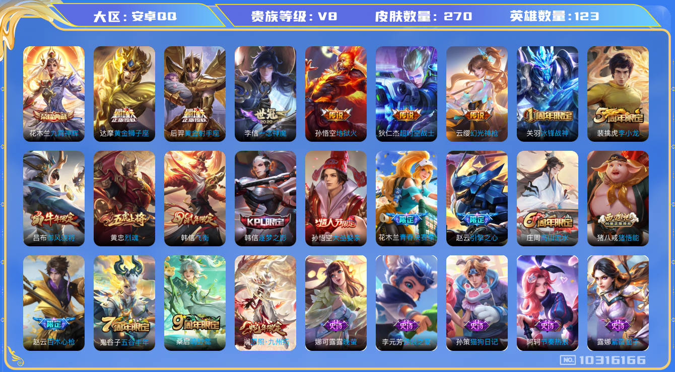 王者荣耀账号安卓QQ[10316166][9604570]kg4874-安卓q-V8-270皮肤 9传说 -1水晶(已兑换) 九霄神辉 幻光神枪 愿照九州拓 鸣野蒿 冰封战神 启明星使 御风骁将 飞衡 烈魂 逐梦之影 大